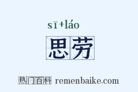 思劳是什么意思的图片